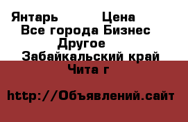 Янтарь.Amber › Цена ­ 70 - Все города Бизнес » Другое   . Забайкальский край,Чита г.